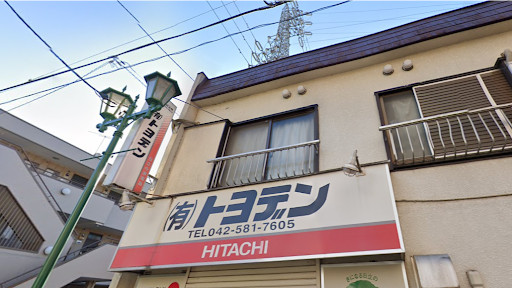 日立のお店 トヨデン